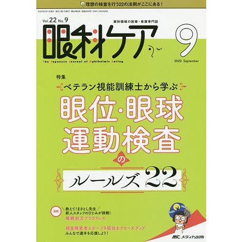 眼科ケア 眼科領域の医療・看護専門誌 第22巻9号