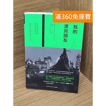 【雷根360免運】【送贈品】我的漂亮朋友 #九成新【P-E3312】