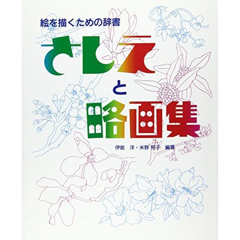 さしえと略画集?絵を描くための辞書