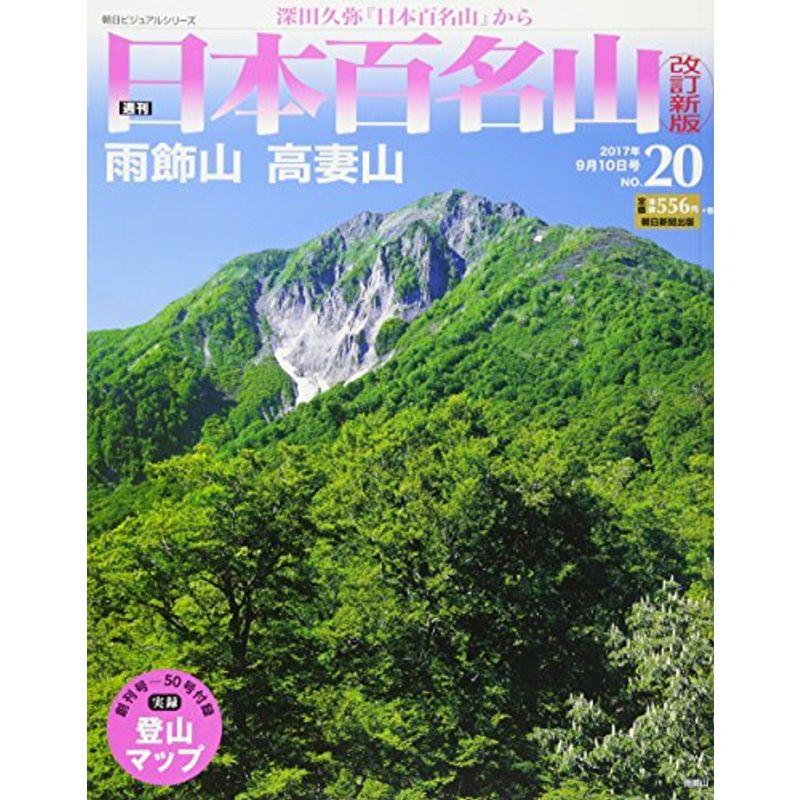 週刊 日本百名山 改訂新版 (20) 2017年 10号 分冊百科