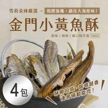 原味x4 【雪莉朵辣嚴選】金門小黃魚酥100g 原味/辣味 任選 x4包