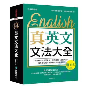 國際學村真．英文文法大全