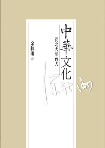 中華文化：從北大到台大[二手書_良好]