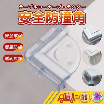 【🙋‍♂️這▸快速出貨】透明防撞護角 防撞桌角 球形防撞角 防護角 安全桌角 家俱防撞 L型防撞角 桌角防護墊 嬰兒防撞