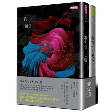 《我相信．失敗》+《我害怕．成功》迎向夢想套書／陳文茜『魔法書店』