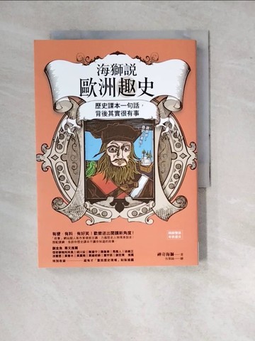 【書寶二手書T3／旅遊_WQA】海獅說歐洲趣史：歷史課本一句話，背後其實很有事_神奇海獅