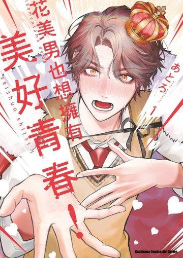 花美男也想擁有美好青春！（1）[二手書_近全新]