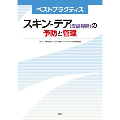 スキン-テア(皮膚裂傷)の予防と管理