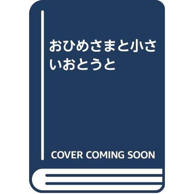 おひめさまと小さいおとうと