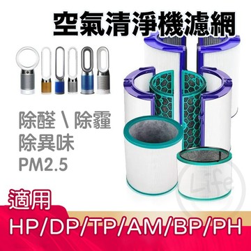 【台灣現貨】適用 Dyson 戴森 空氣清淨機 冷熱風扇 活性碳濾網 全系列濾芯 全系列濾網 【ULife生活選品】