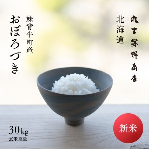 新米 おぼろづき 30kg 北海道妹背牛産 玄米 白米 令和5年産 真空パックに変更可 送料無料