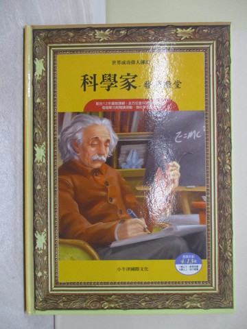 【書寶二手書T1／少年童書_ZGW】世界成功偉人傳記:科學家-發明殿堂