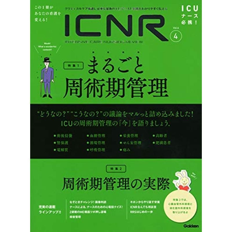 ICNR Vol.6 No.4 まるごと周術期管理 (ICNRシリーズ)