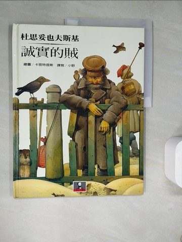 【書寶二手書T9／少年童書_SLK】誠實的賊_杜思妥也夫斯基