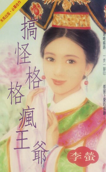 【電子書】搞怪格格瘋王爺〔2025電子版〕