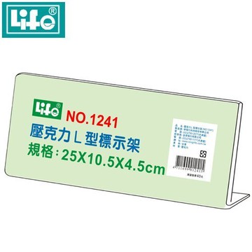 LIFE 徠福 NO.1241 壓克力L型標示架 (25*10.5*4.5 cm)【APP滿額下單10%點數(單一帳號最高5000點)】1/31止