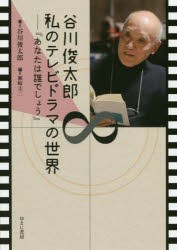 谷川俊太郎私のテレビドラマの世界 あなたは誰でしょう [本]