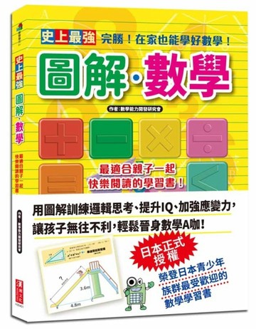 史上最強圖解數學【二手書_良好】TAAZE讀冊生活
