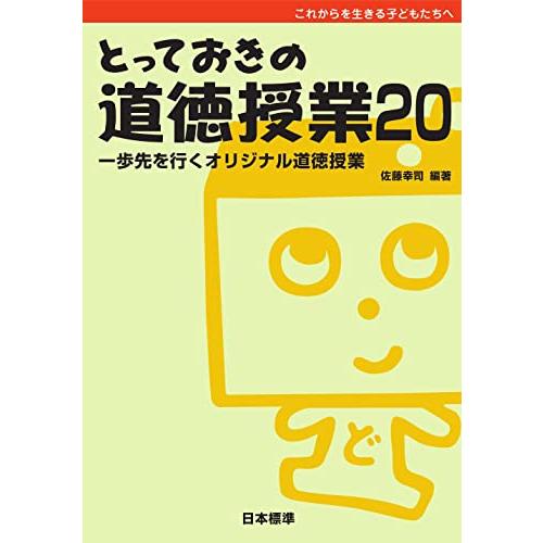 とっておきの道徳授業20