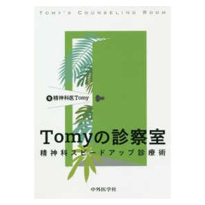 Tomyの診察室 精神科スピードアップ診療術