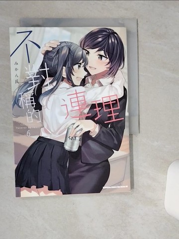 【書寶二手書T1／漫畫書_SR5】不對稱的連理 (06)_???氏