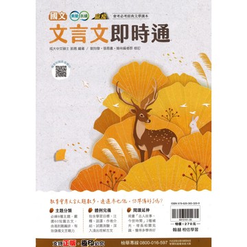 翰林(國中)國文文言文即時通.贏家系列.會考必考經典文學讀本