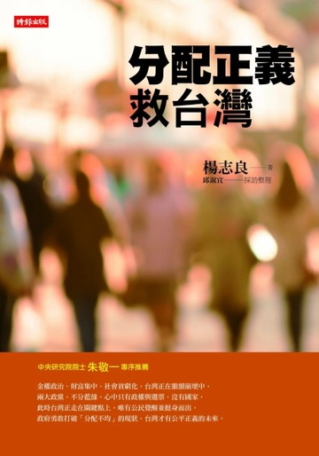 分配正義救台灣[二手書_良好]