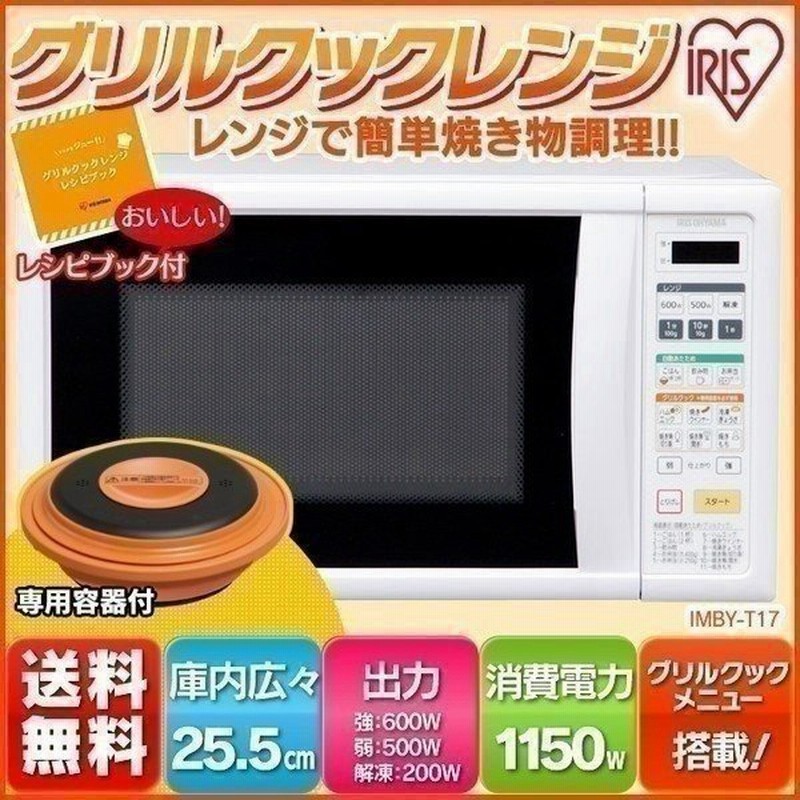 電子レンジ グリル シンプル グリルクックレンジ 焼き物 ターンテーブル おしゃれ 人気 ホワイト 50ｈｚ Imby T17 5 アイリスオーヤマ 通販 Lineポイント最大0 5 Get Lineショッピング