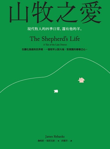山牧之愛：現代牧人的四季日常，還有他的羊[二手書_良好]