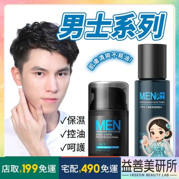 【益善美研所】萊蔻 Laikou 男士 爽膚水 面霜 洗面乳 化妝水 乳液 保濕補水滋潤深層清潔臉部保養94SHOP
