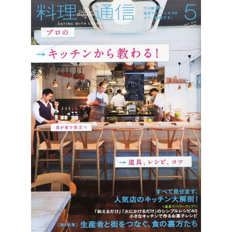 料理通信 2014年 05月号 雑誌