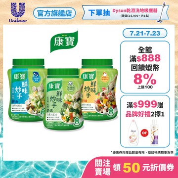 【康寶】官方直營 鮮味炒手-原味/ 素食/ 鰹魚 (240g) 1入/3入任選