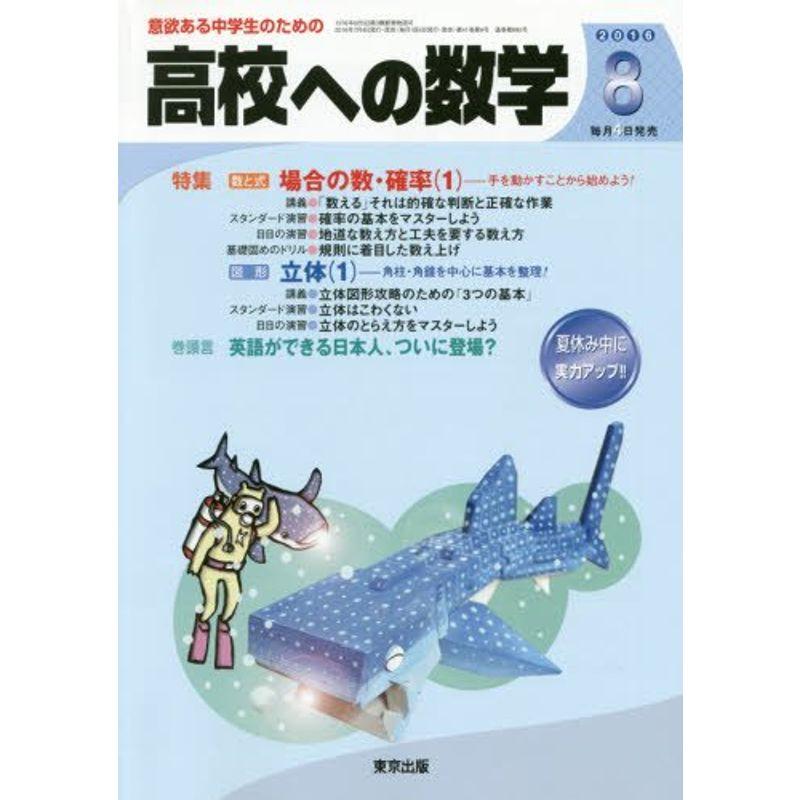 高校への数学 2016年 08 月号 雑誌