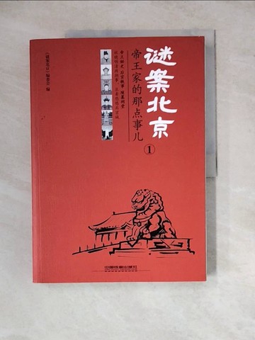 【書寶二手書T2／歷史_ZX5】謎案北京（1）：帝王家的那點事兒_簡體_《謎案北京》編委會