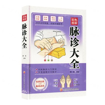 彩色圖解脈診大全(精)丨天龍圖書簡體字專賣店丨9787571927523 (tl2519)