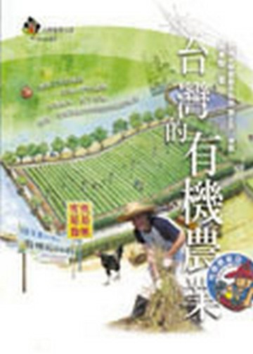 台灣的有機農業[二手書_良好]