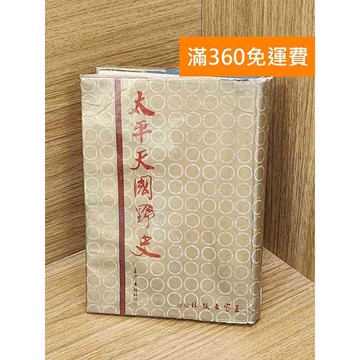 【雷根360免運】【送贈品】太平天國野史 #書斑多 #九成新【QAF239】