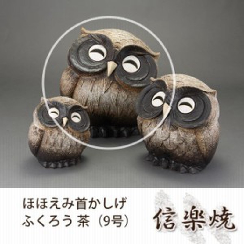 即発送可能 ほほえみ首かしげふくろう 茶 9号 伝統的な味わいのある信楽焼き 置物 小物 和テイスト 陶器 日本製 信楽焼 縁起物 おしゃれ人気 Centrodeladultomayor Com Uy
