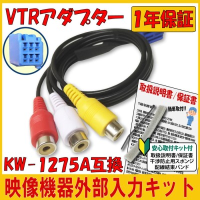 VTR アダプター イクリプス KW-1275A 互換 外部入力 コード AVN1100 AVN110M AVN339MmkII UCNV1100 接続  外部入力 映像 音声 カーナビ | LINEショッピング