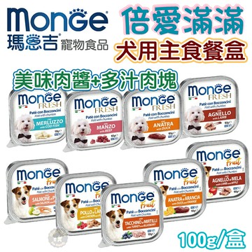 Monge瑪恩吉 【倍愛滿滿系列】100g/盒 狗狗主食餐盒 狗罐頭 罐頭 減糖配方 全齡犬可吃 純肉主食罐 蔬果主食罐