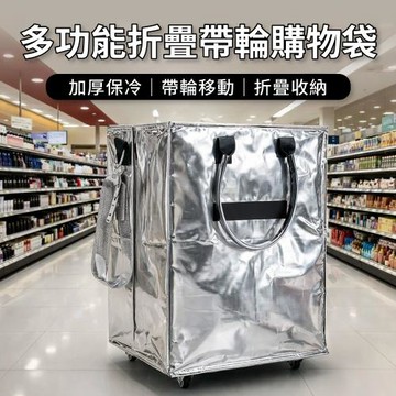 【好氣氛家居】多功能加厚保冷折疊帶輪購物袋/購物車袋 買菜袋收納推車收納袋(中號40CM)