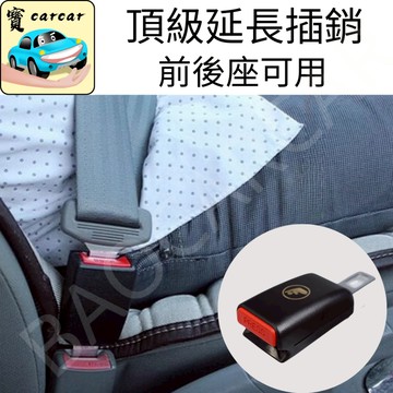 [用久不變形][拉力安全認證款] 安全帶延伸器 後座安全帶插銷 安全帶扣 安全帶延伸 安全帶延長器 後座安全帶卡扣