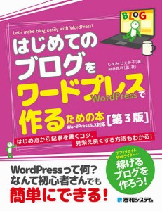 はじめてのブログをワードプレスで作るための本第3版