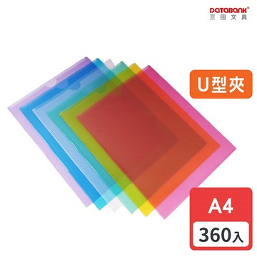 【多入優惠】A4 彩色透明U型夾文件夾 0.16mm 資料夾 文件套 U夾 【360入】 (U310)