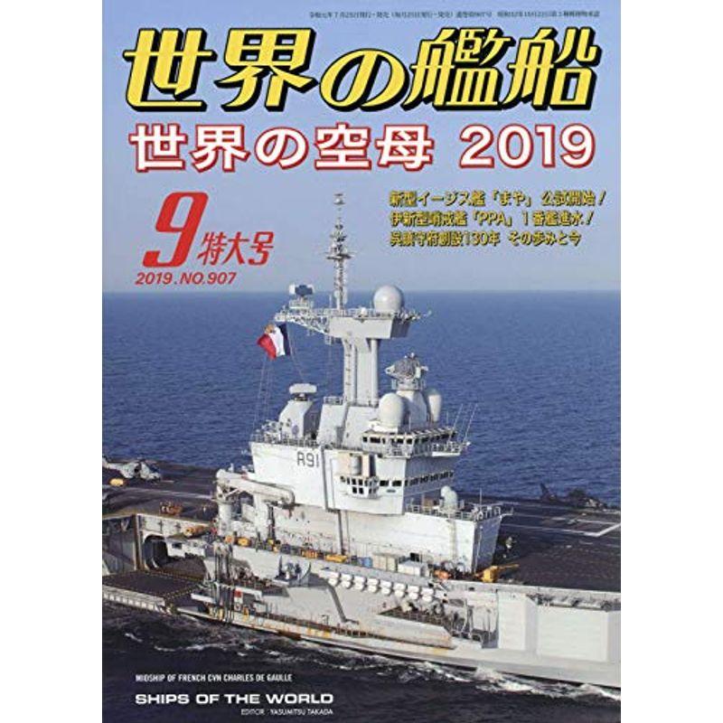 世界の艦船 2019年 09 月号 雑誌