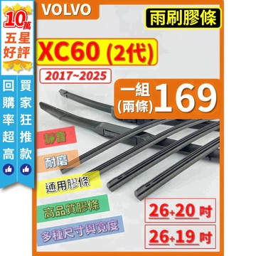 【CPF 矽膠 雨刷膠條】VOLVO XC60 2代 2017~2025年 26+20吋 26+19吋 【軟骨式 膠條】