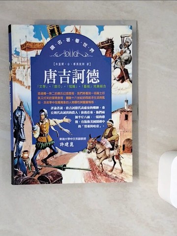 【書寶二手書T4／兒童文學_ZWB】唐吉訶德_米蓋爾.台.塞萬提斯