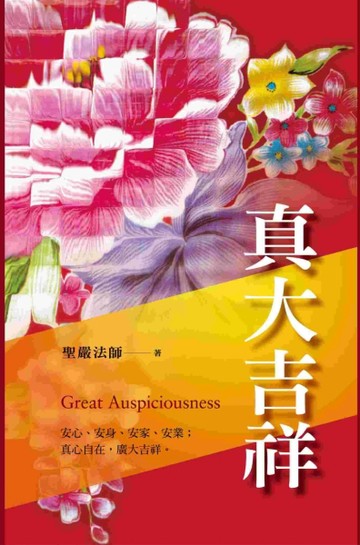 真大吉祥：安心、安身、安家、安業；真心自在，廣大吉祥。[二手書_良好]