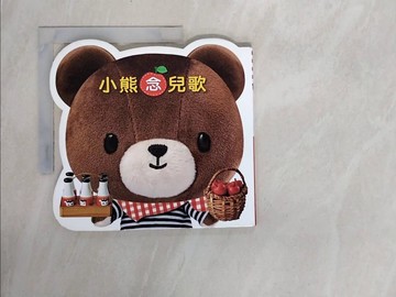 【書寶二手書T7／兒童文學_ZS4】小熊念兒歌_謝明芳編; 邱千容等畫