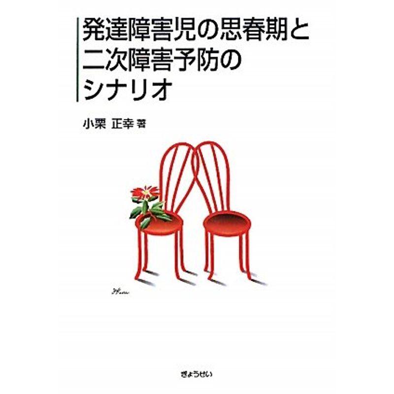 発達障害児の思春期と二次障害予防のシナリオ